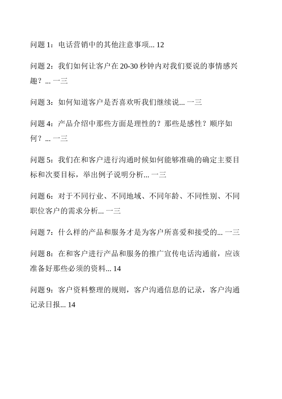 电话营销专业培训教材_第3页