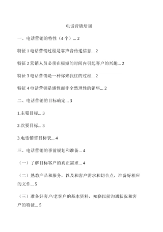电话营销专业培训教材