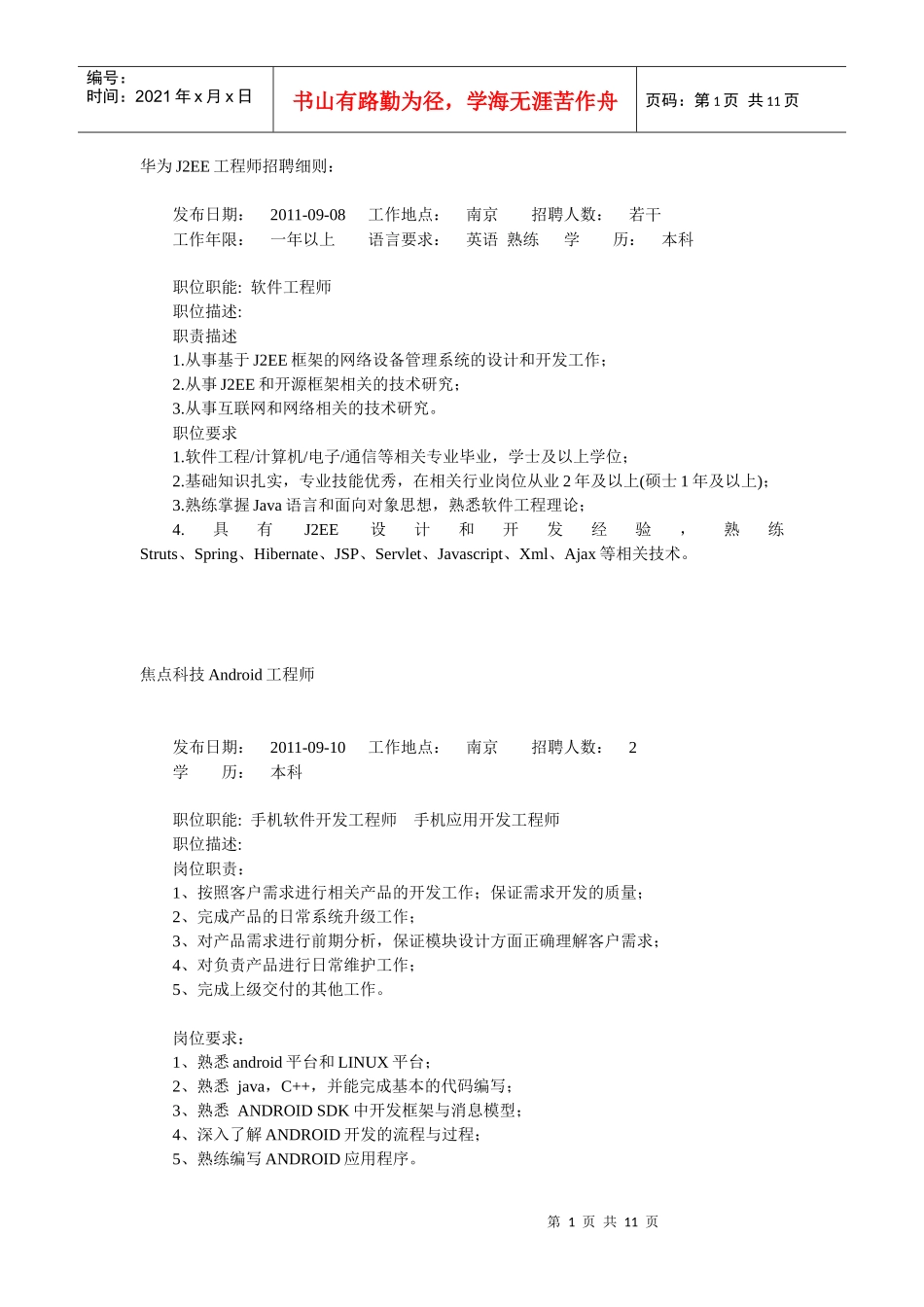 人力资源-2022XXXX0912整理的公司企业招聘信息_第1页