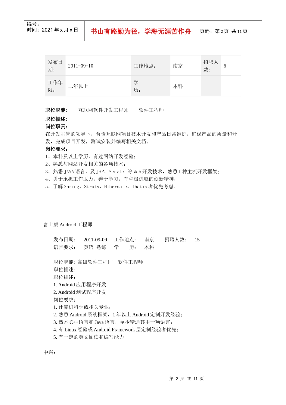 人力资源-2022XXXX0912整理的公司企业招聘信息_第2页