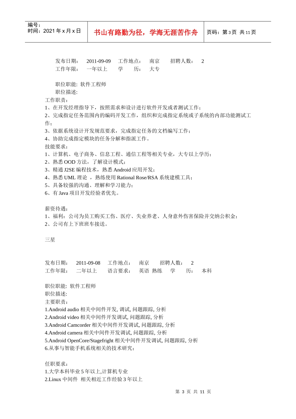 人力资源-2022XXXX0912整理的公司企业招聘信息_第3页