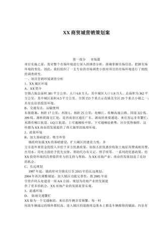 某某商贸房地产营销策划案