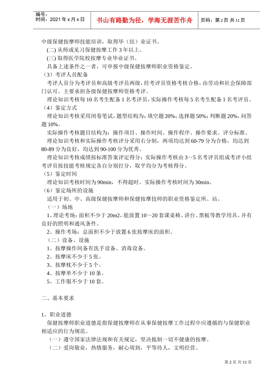 中级保健按摩师职业标准_第2页