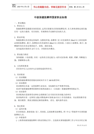 中级保健按摩师职业标准