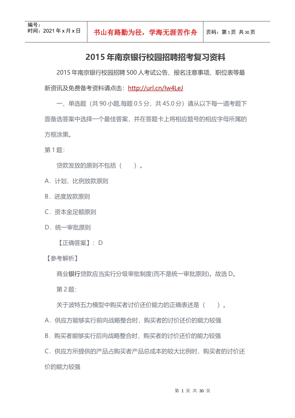 X年南京银行校园招聘招考复习资料_第1页