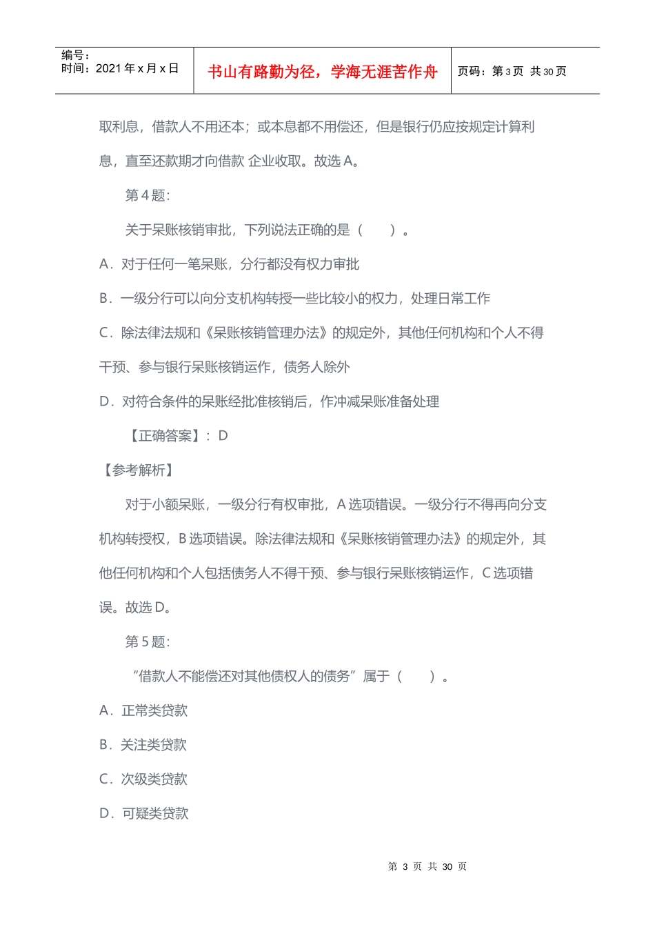 X年南京银行校园招聘招考复习资料_第3页