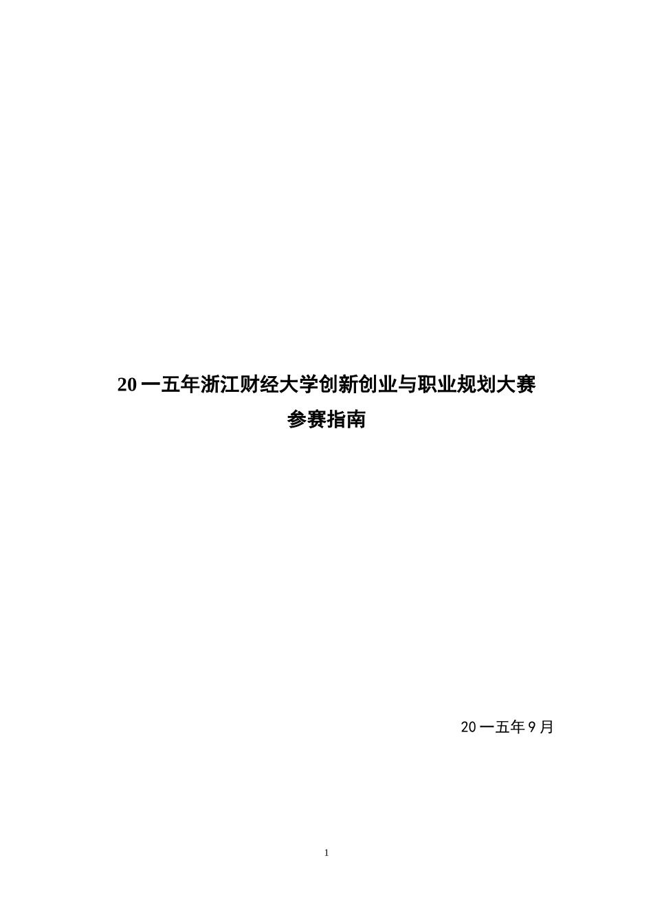 大学创新创业与职业规划大赛参赛指南_第1页