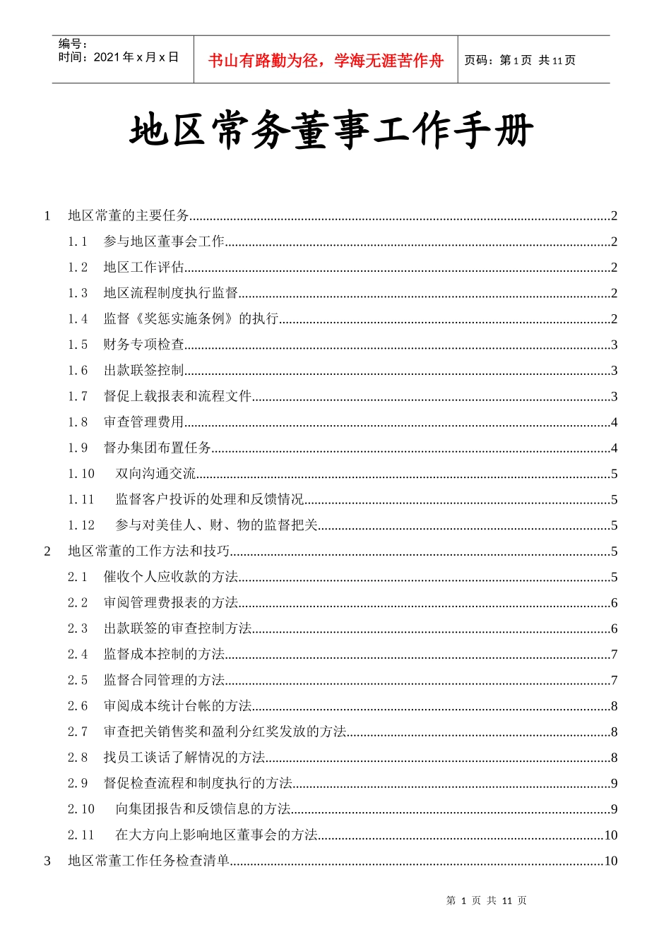 地区常务董工作手册new_第1页