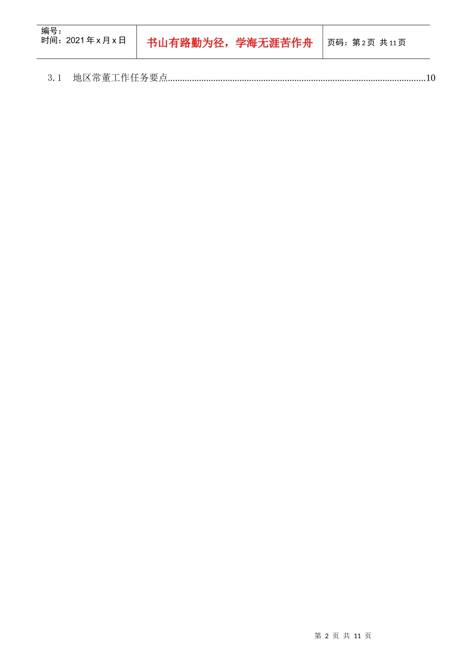 地区常务董工作手册new_第2页