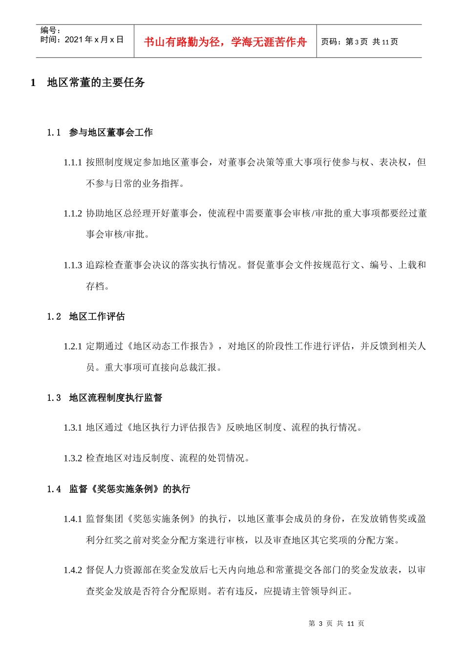 地区常务董工作手册new_第3页