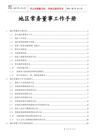 地区常务董工作手册new