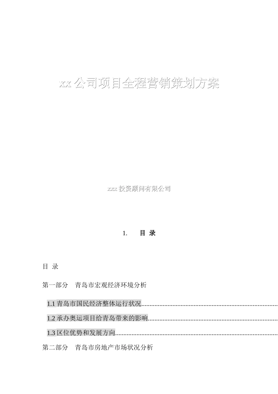 某某公司项目全程营销策划方案_第1页