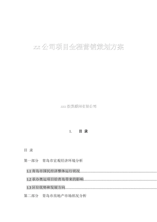 某某公司项目全程营销策划方案