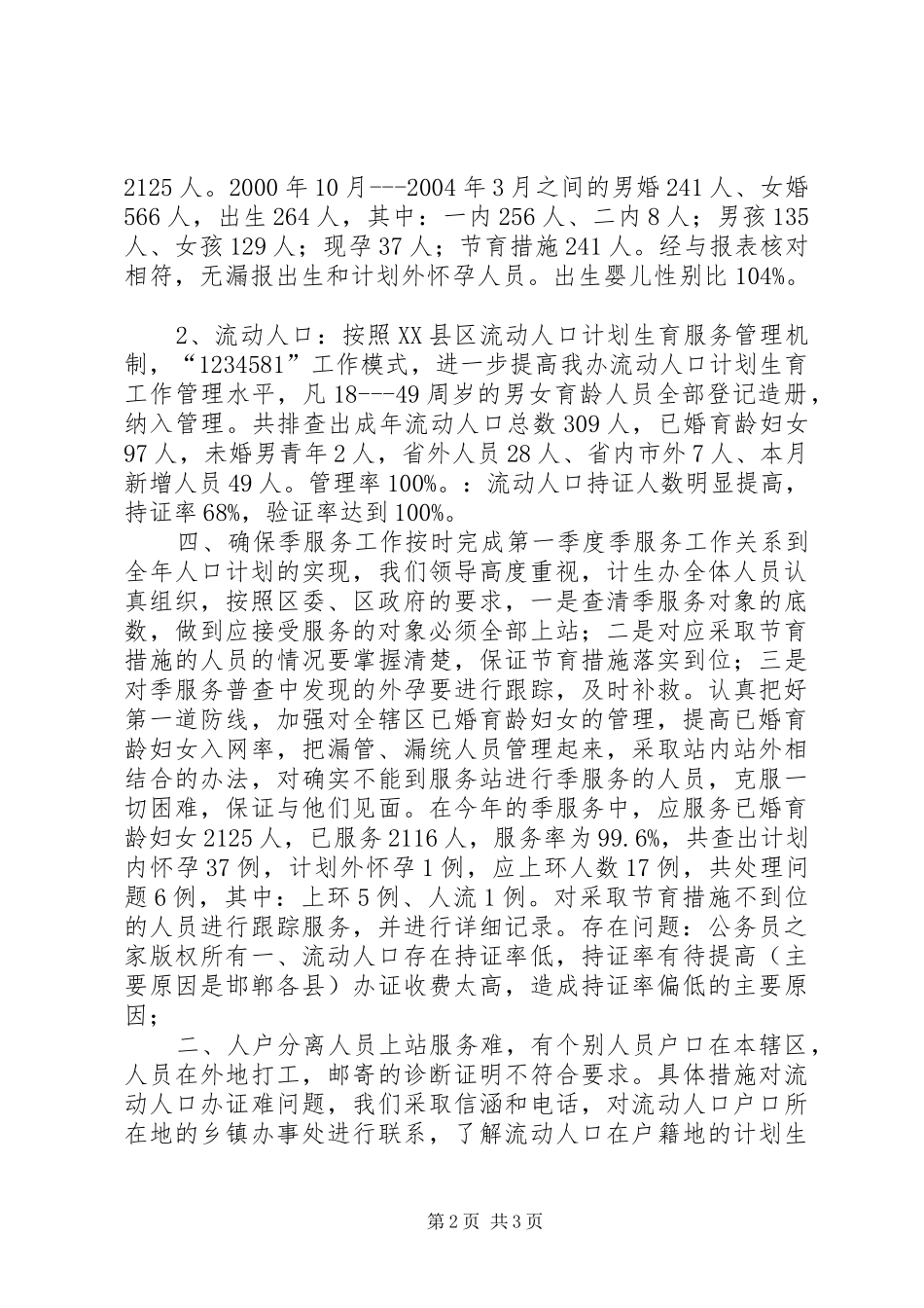 办事处人口与计划生育工作整顿活动的情况汇报_第2页