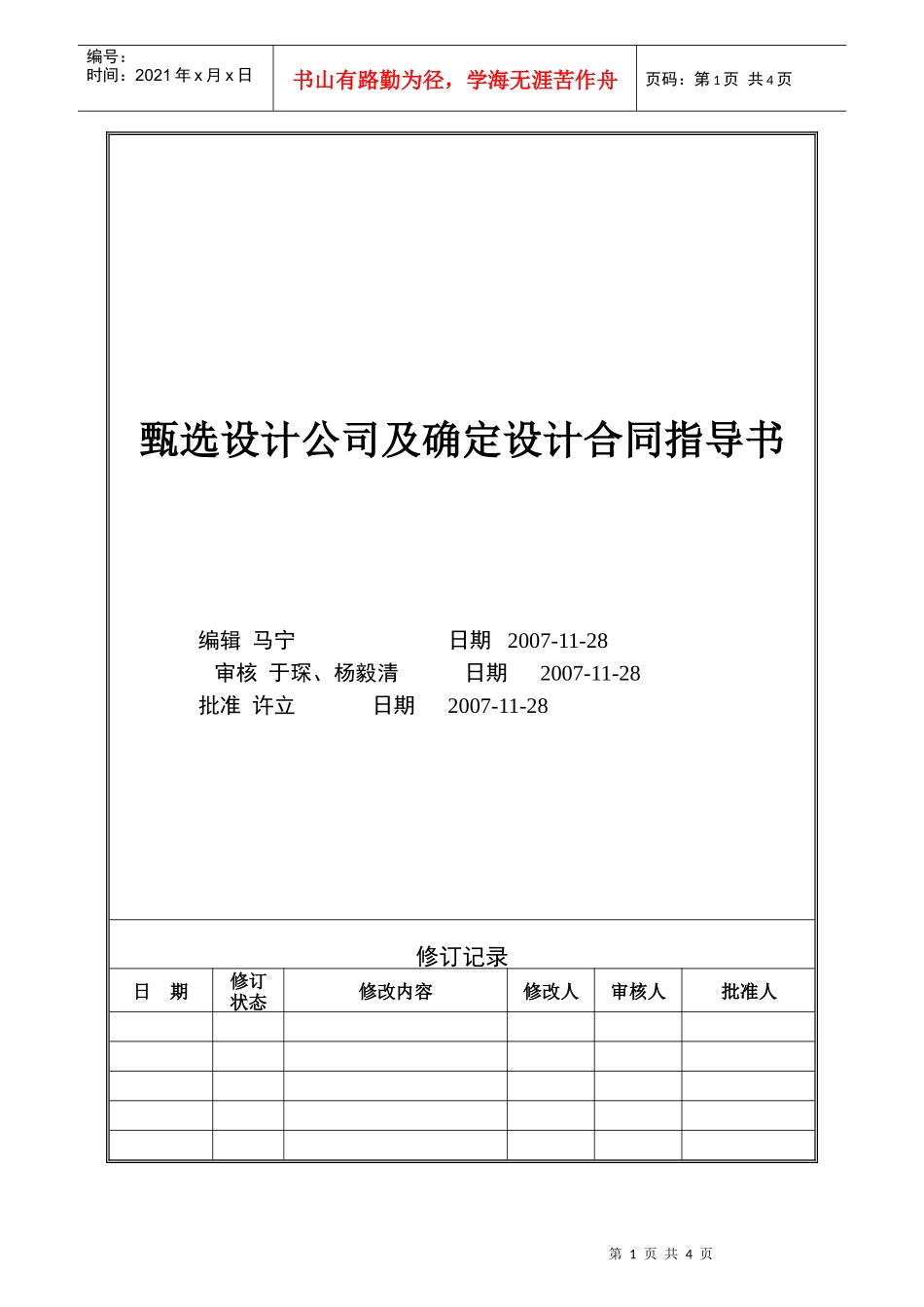 人力资源-2022VTSJWI003《甄选设计公司及确定设计合同指导书》_第1页