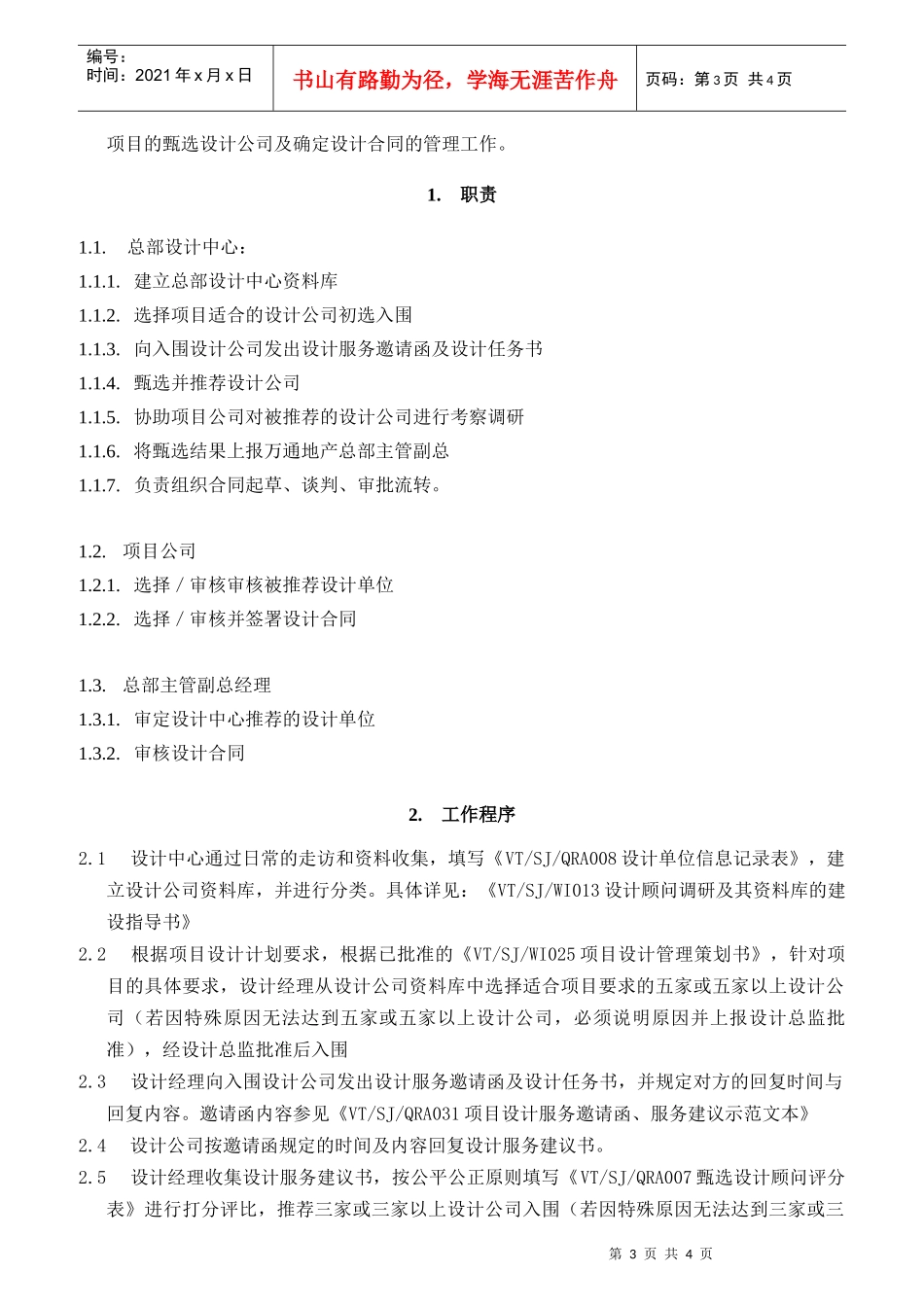 人力资源-2022VTSJWI003《甄选设计公司及确定设计合同指导书》_第3页