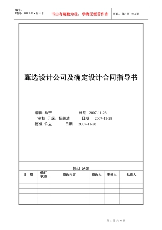 人力资源-2022VTSJWI003《甄选设计公司及确定设计合同指导书》