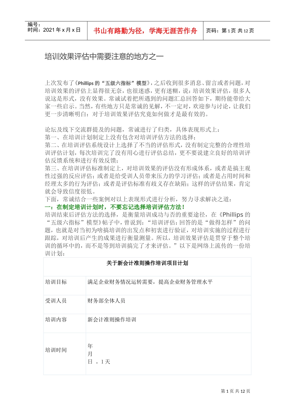 培训效果评估中需要注意的地方_第1页