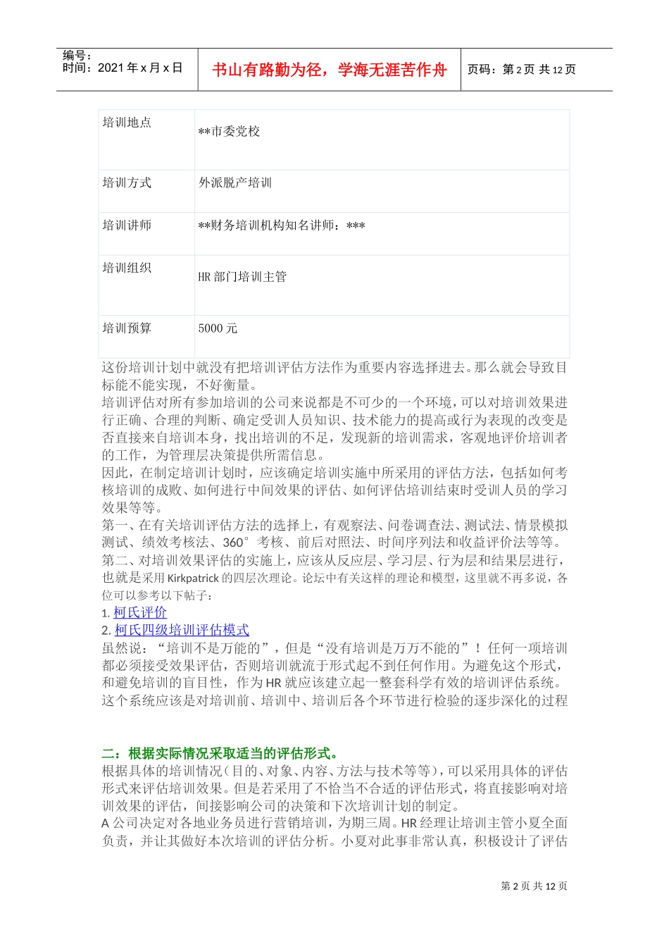 培训效果评估中需要注意的地方_第2页