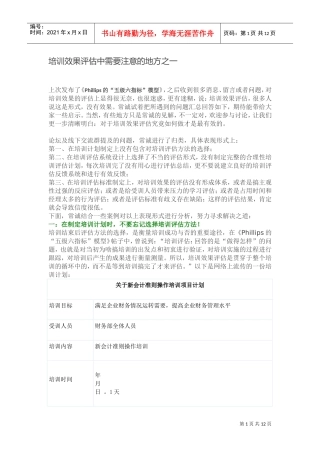 培训效果评估中需要注意的地方