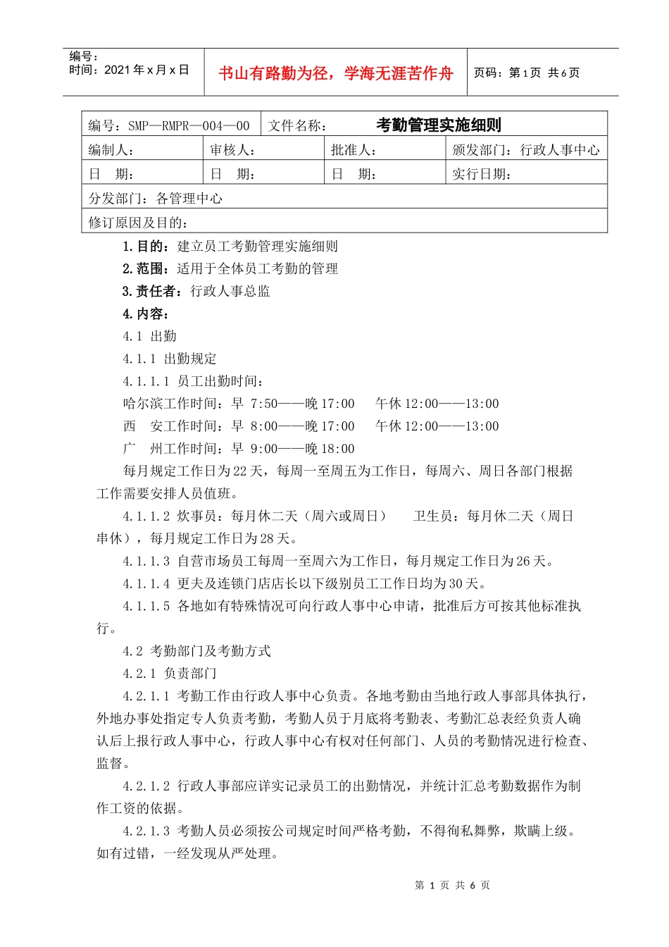 人力资源-2022004考勤管理实施细则_第1页