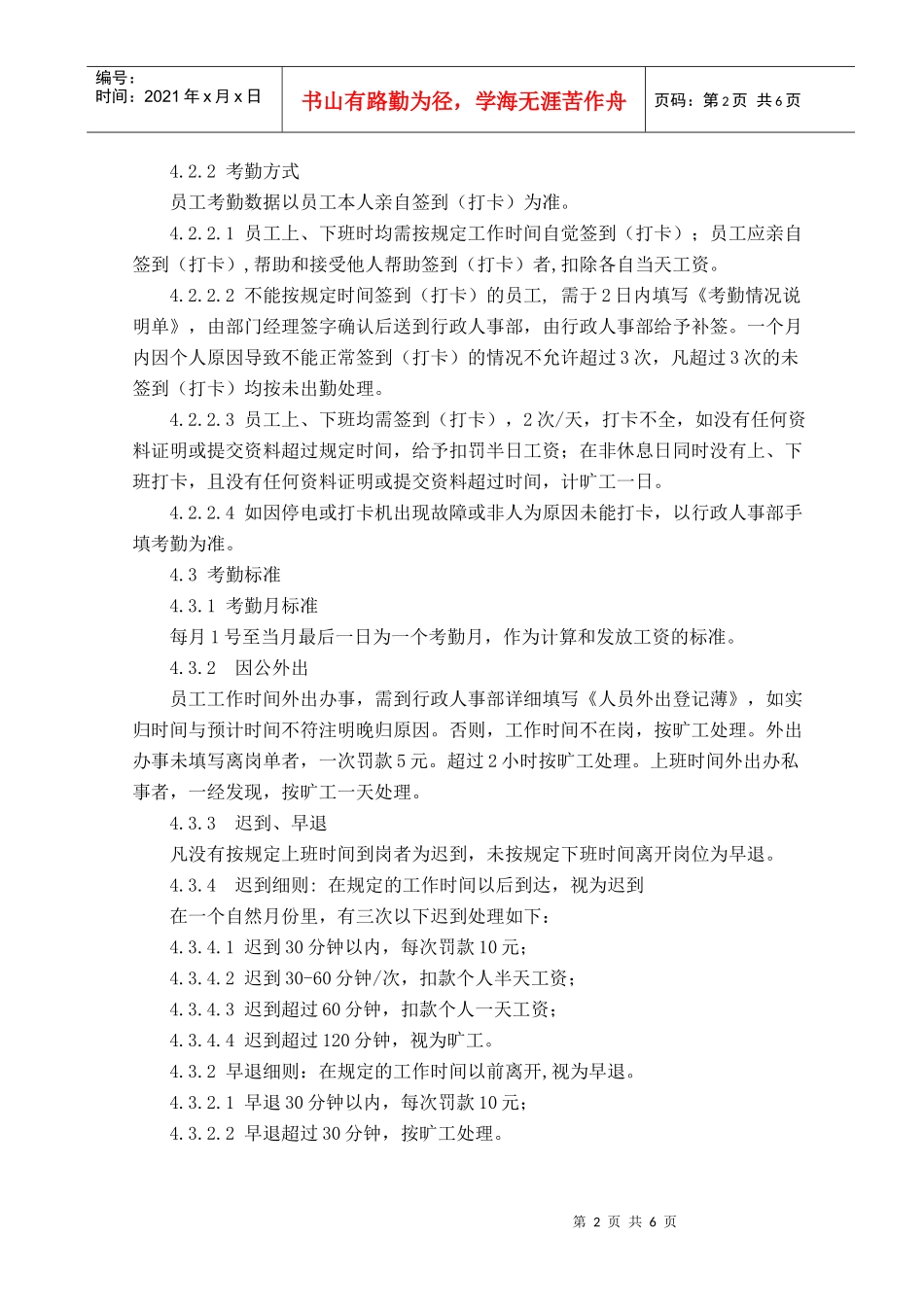 人力资源-2022004考勤管理实施细则_第2页