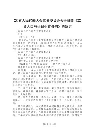 XX省人民代表大会常务委员会关于修改《XX省人口与计划生育条例》的决定