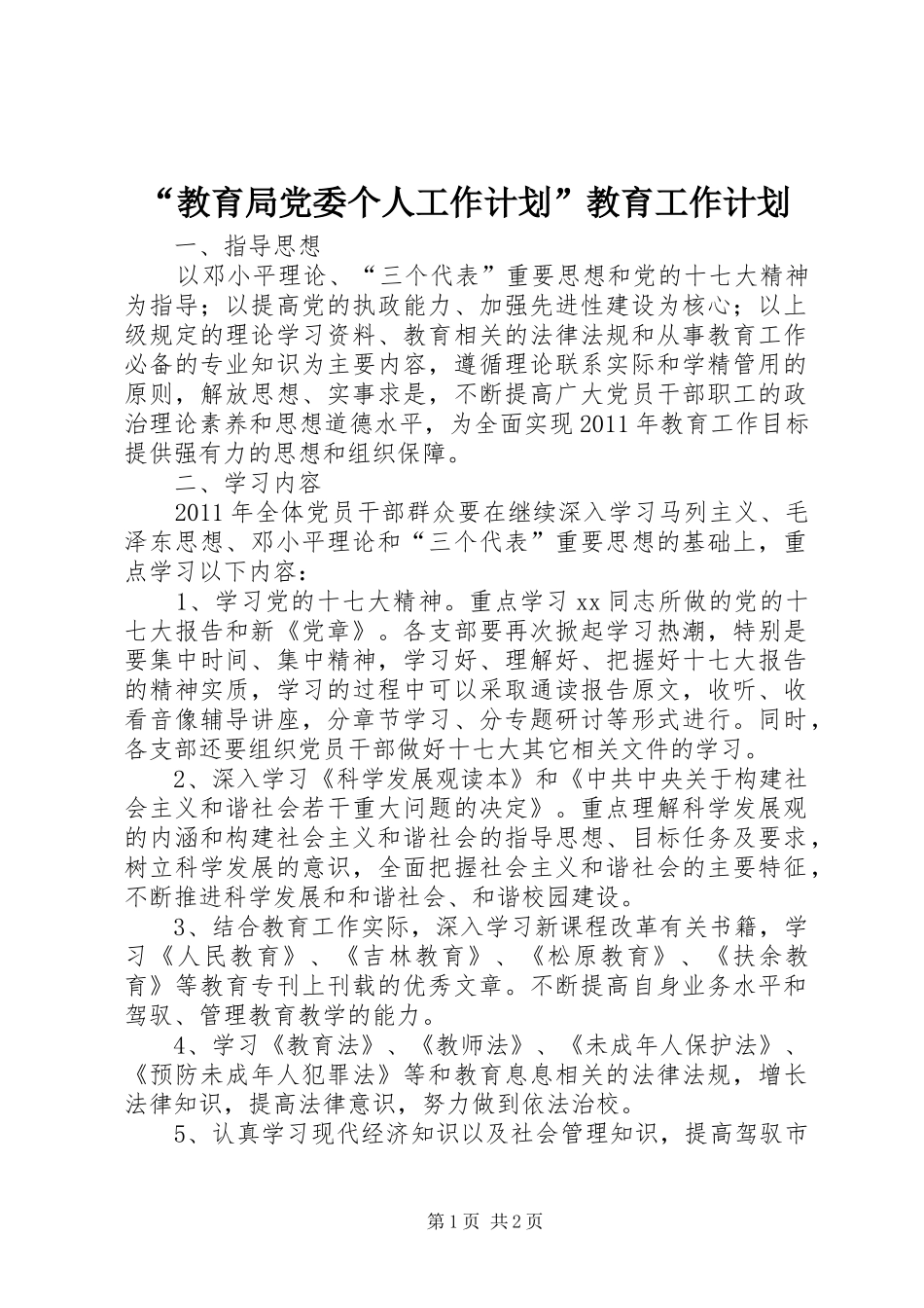 “教育局党委个人工作计划”教育工作计划_第1页