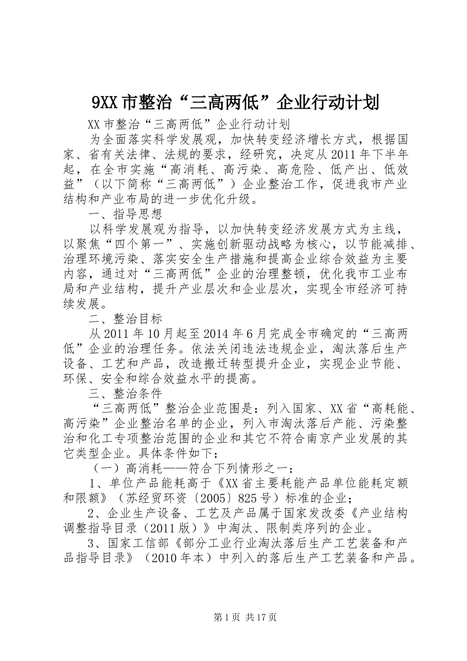 9XX市整治“三高两低”企业行动计划_第1页