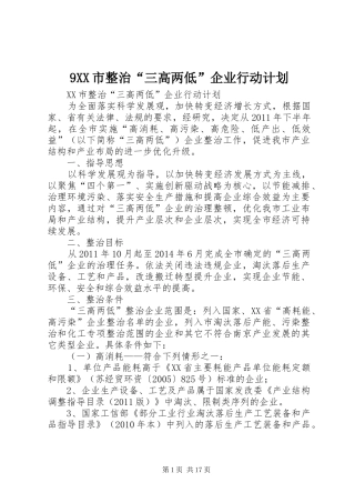 9XX市整治“三高两低”企业行动计划