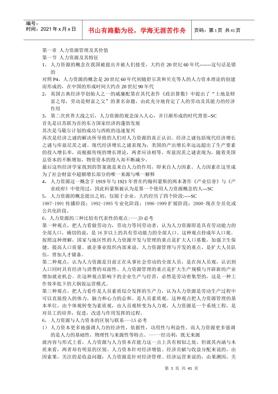 人力资源开发与管理重点总结_第1页