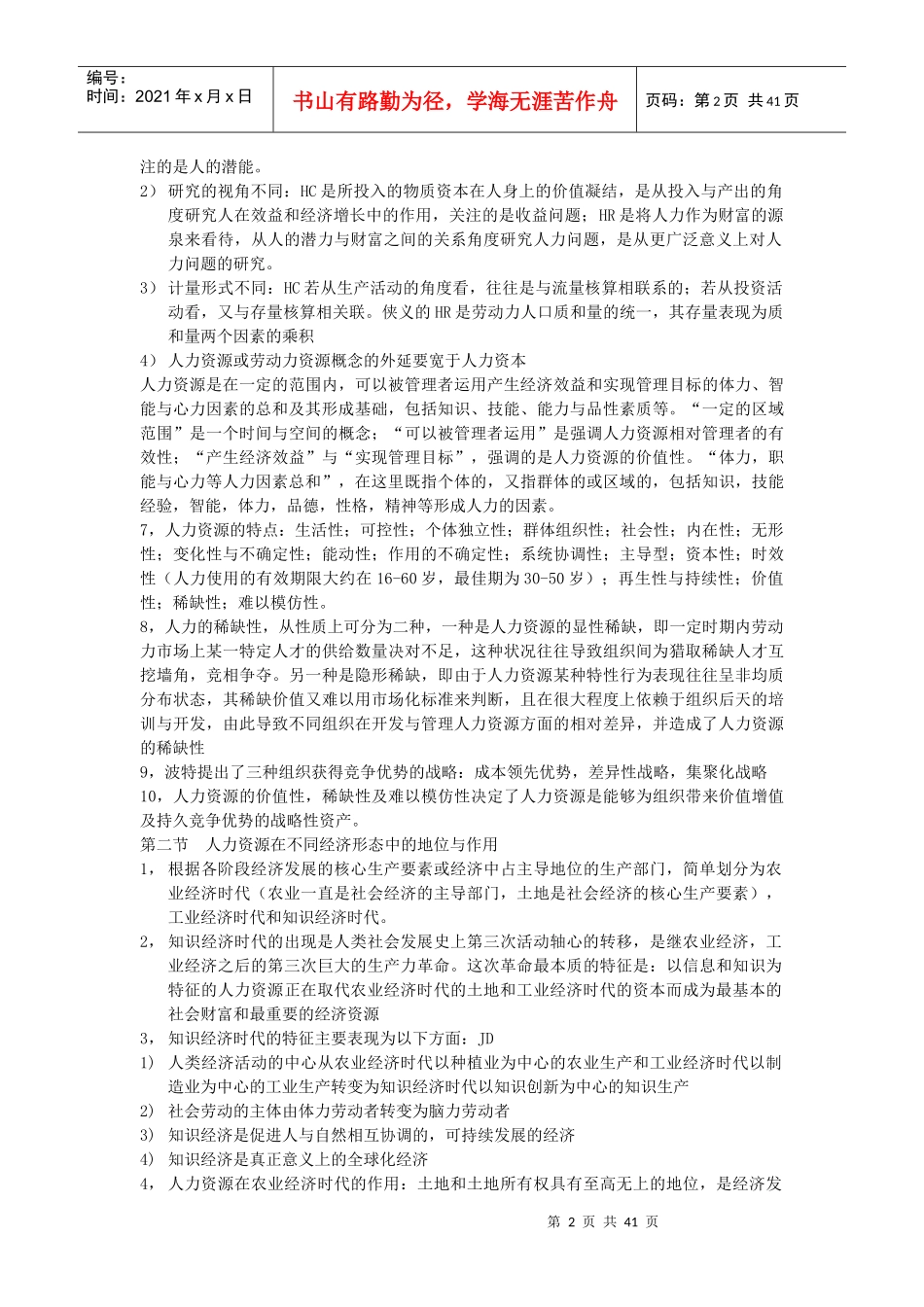 人力资源开发与管理重点总结_第2页