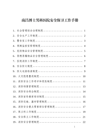 南昌博士男科医院安全保卫工作手册