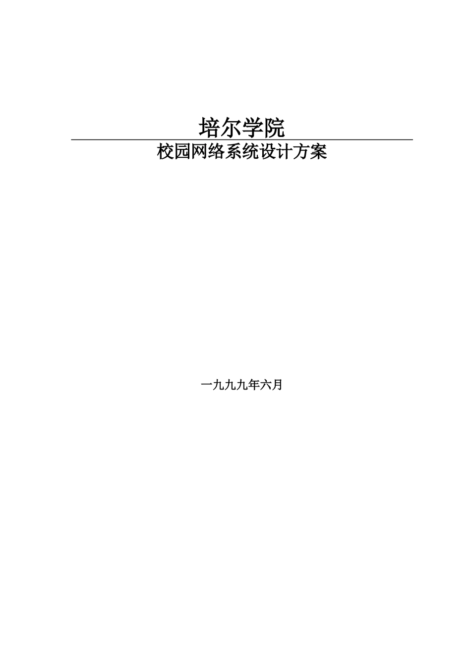某校园网络系统设计方案_第1页