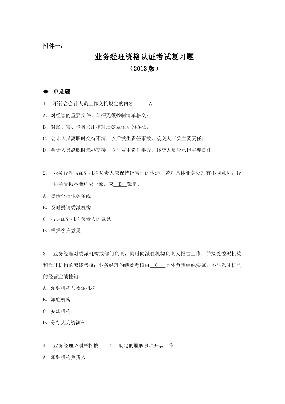 某公司经理资格认证管理知识及业务管理复习题_第1页