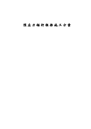 高边坡预应力锚杆专项施工方案