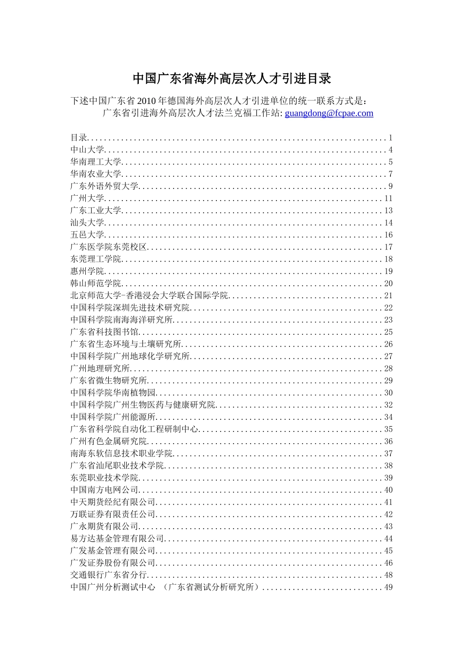 中国广东省海外高层次人才引进目录_第1页