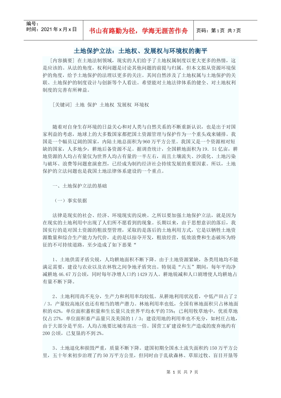 土地保护立法：土地权、发展权与环境权的衡平_第1页