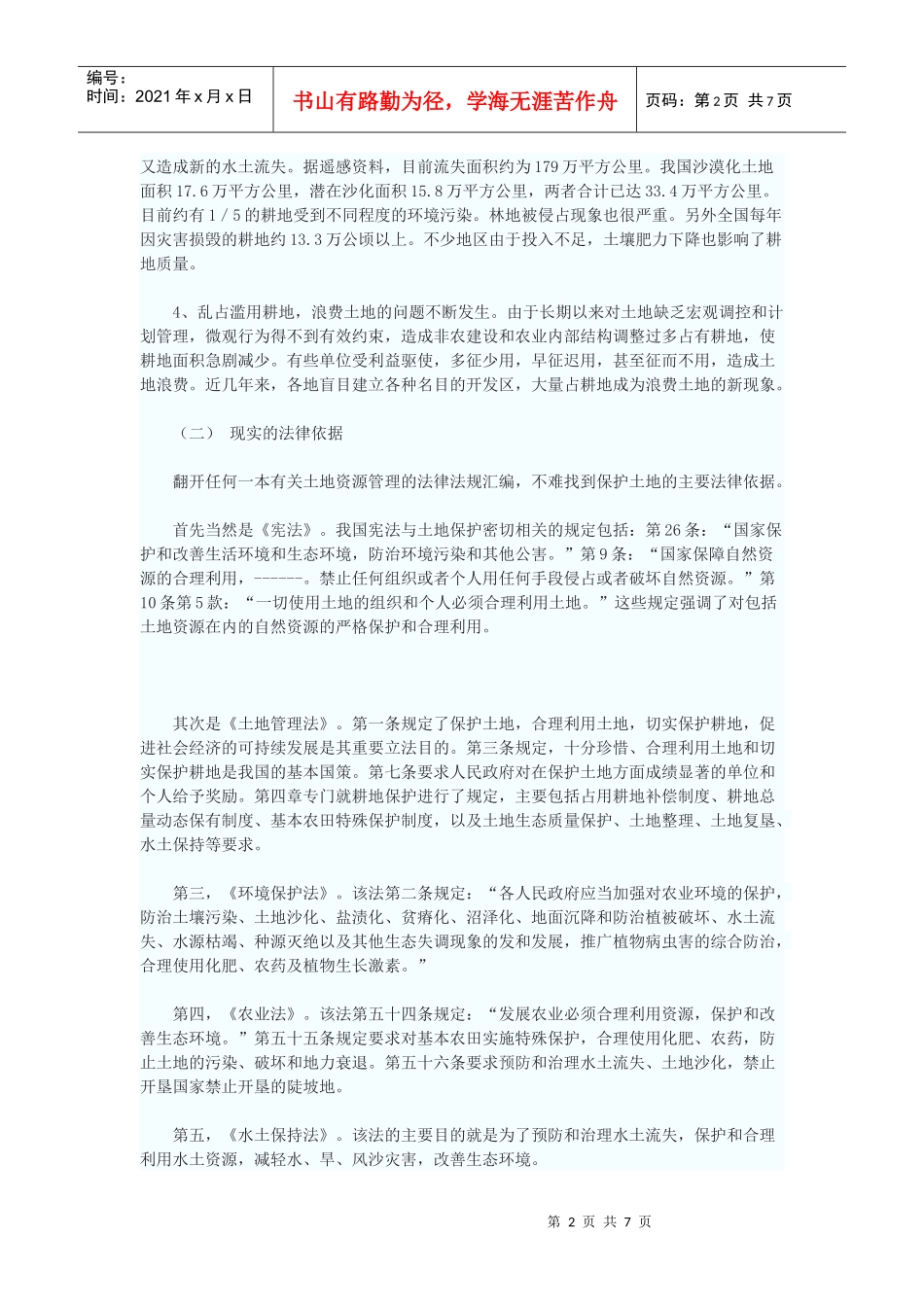 土地保护立法：土地权、发展权与环境权的衡平_第2页