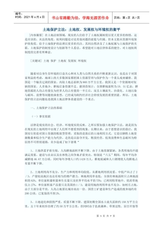 土地保护立法：土地权、发展权与环境权的衡平