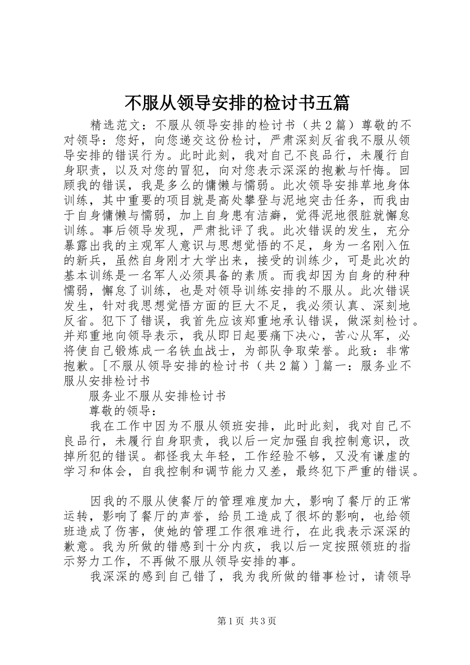 不服从领导安排的检讨书五篇_第1页
