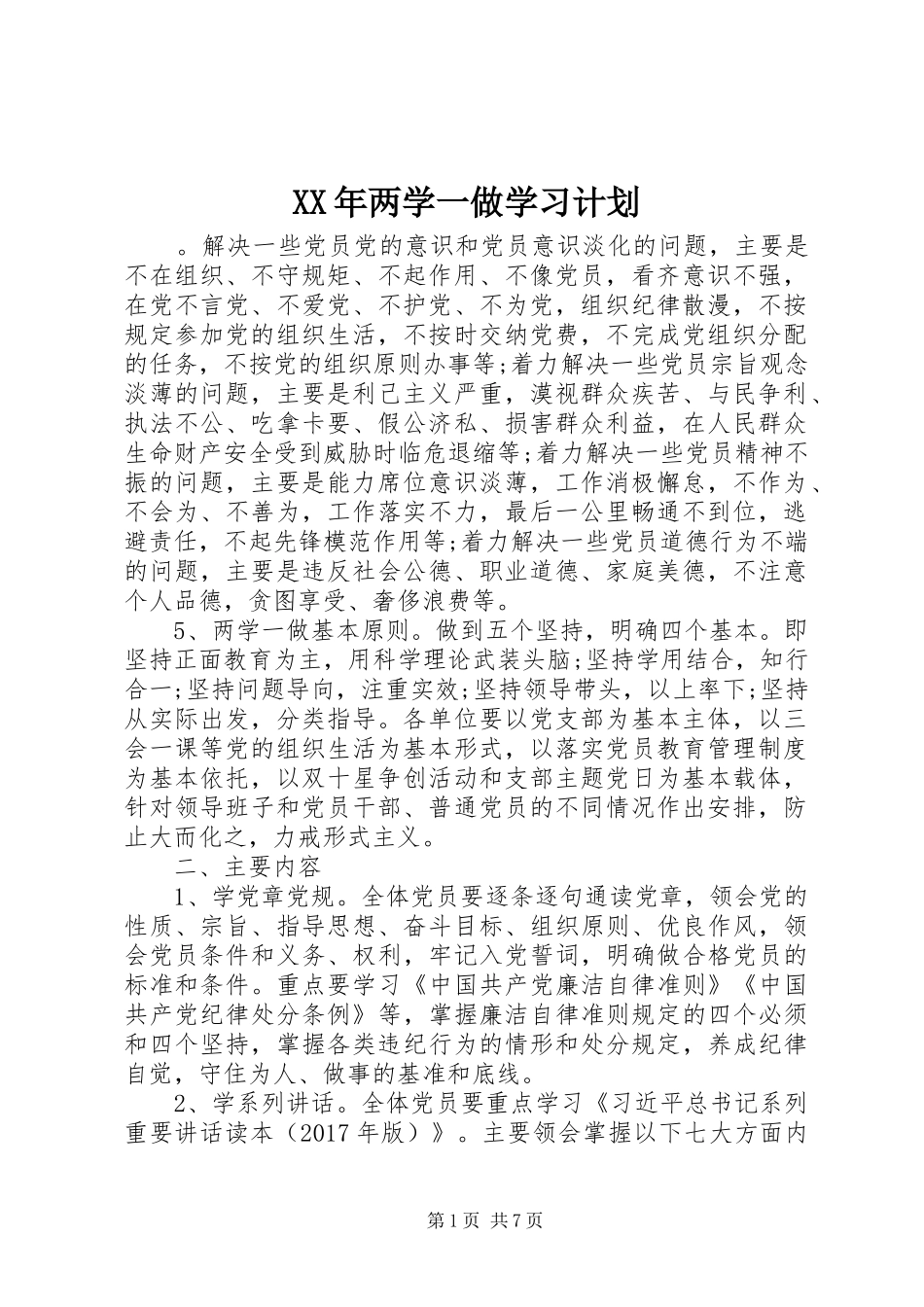 XX年两学一做学习计划_第1页
