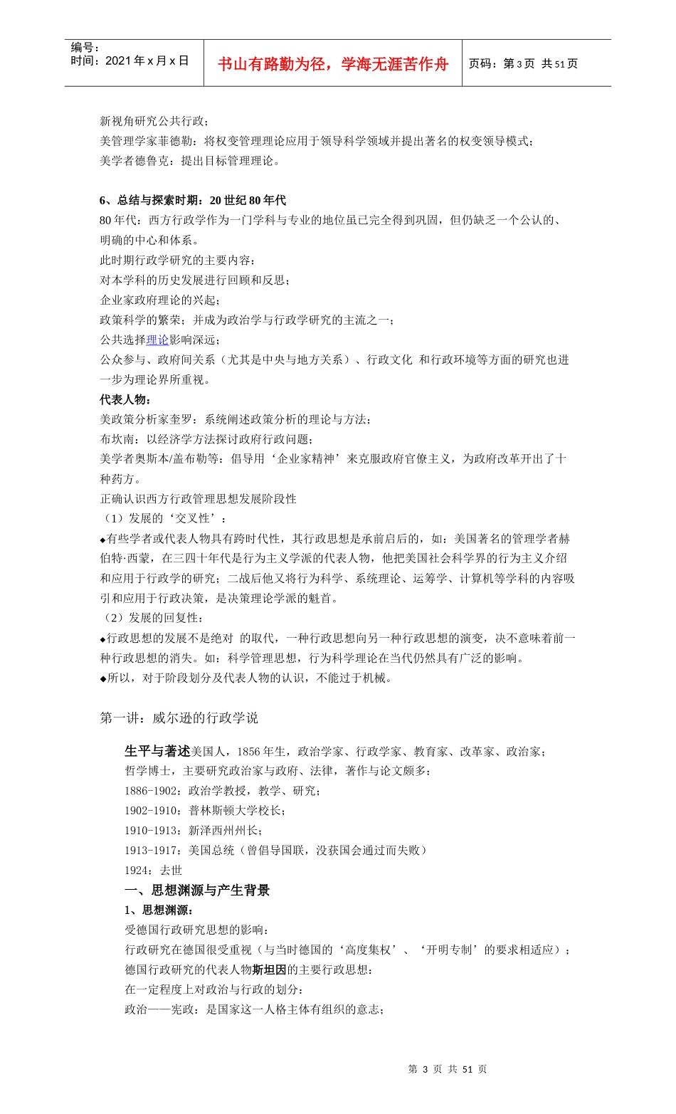 丁煌《西方行政学说史》 第二版 武汉大学出版社 考研笔记_第3页