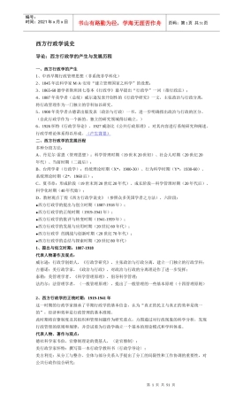 丁煌《西方行政学说史》 第二版 武汉大学出版社 考研笔记