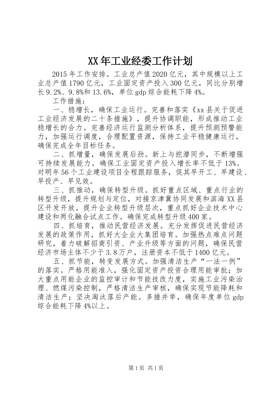 XX年工业经委工作计划_第1页