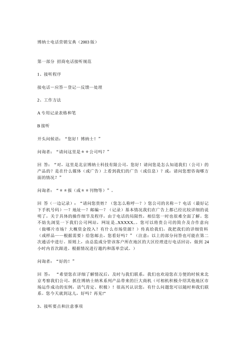 某公司电话营销宝典汇编_第1页