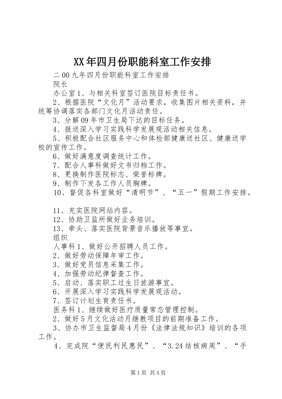 XX年四月份职能科室工作安排_第1页