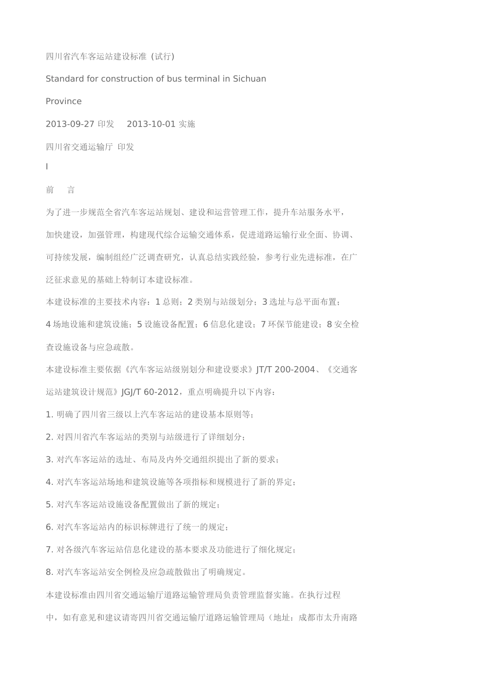 汽车客运站建设标准_第1页
