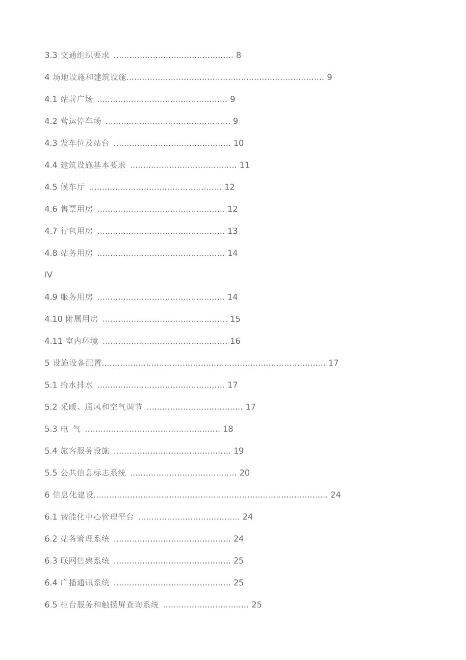 汽车客运站建设标准_第3页