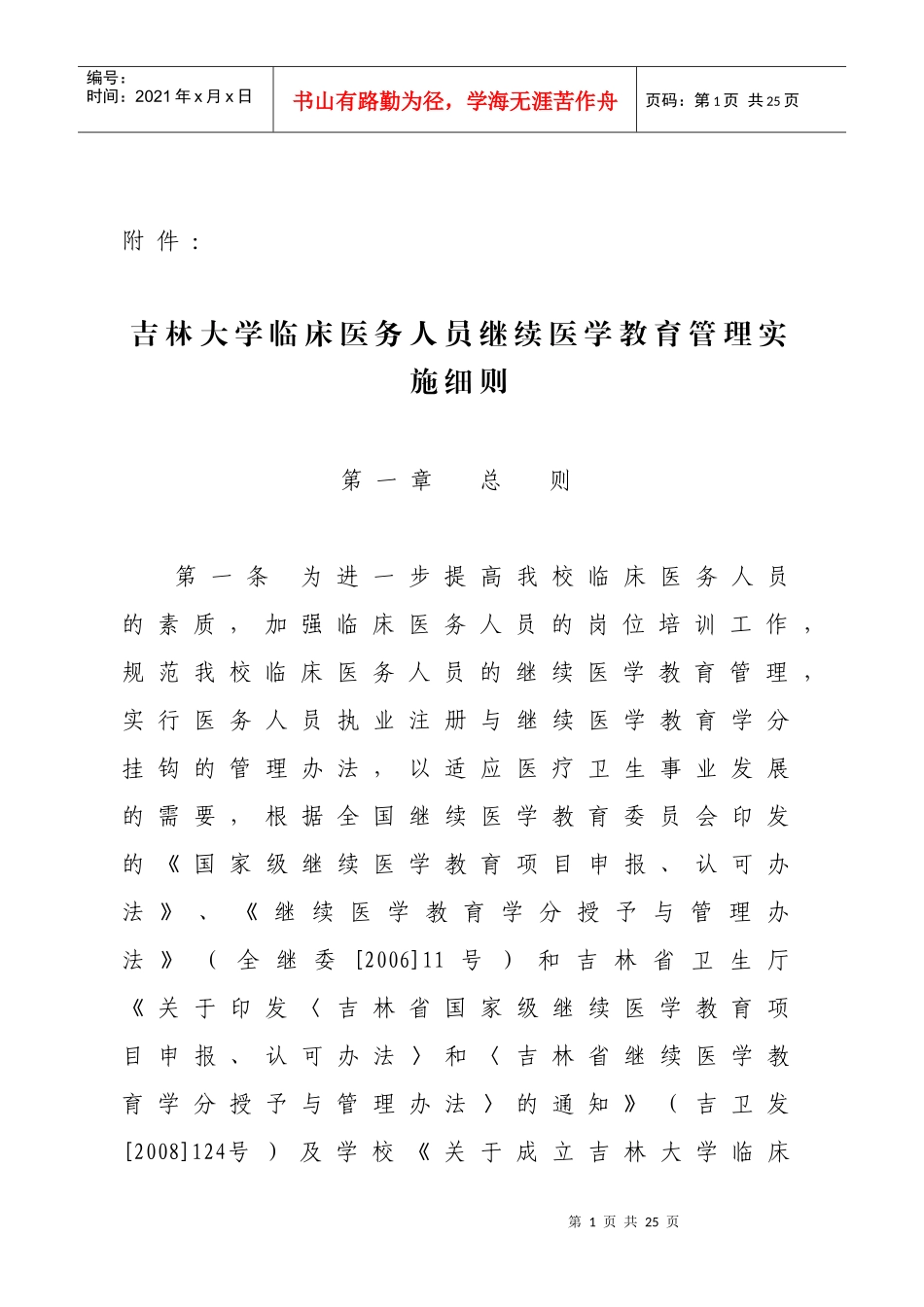 吉林大学临床医务人员继续医学教育管理实施细则_第1页